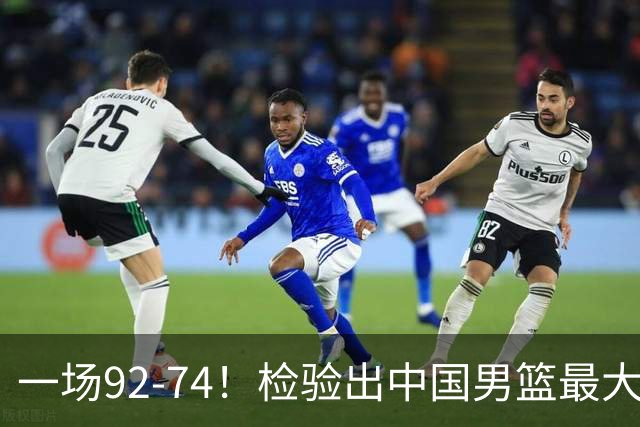 一场92-74！检验出中国男篮最大短板，郭士强或将弃用！