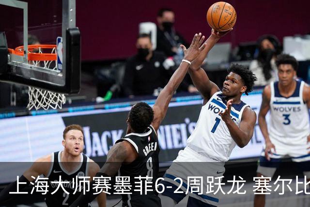 上海大师赛墨菲6-2周跃龙 塞尔比4连鞭逆转庞俊旭