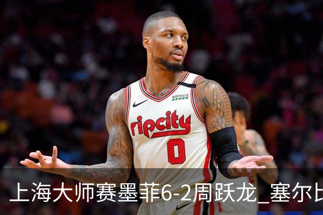上海大师赛墨菲6-2周跃龙 塞尔比4连鞭逆转庞俊旭