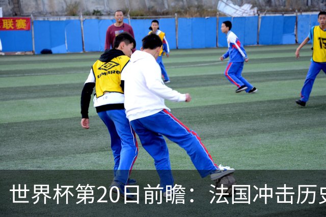世界杯第20日前瞻：法国冲击历史纪录 墨西哥魔鬼主场冲16强
