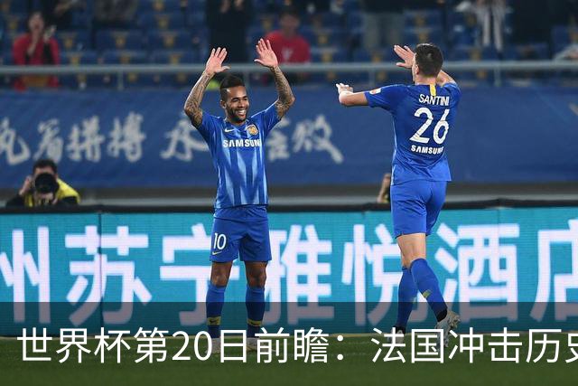 世界杯第20日前瞻：法国冲击历史纪录 墨西哥魔鬼主场冲16强