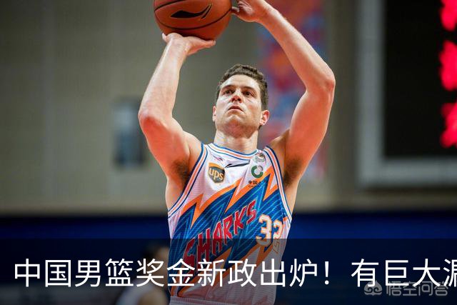 中国男篮奖金新政出炉！有巨大漏洞，海外球员拿不到，打消积极性