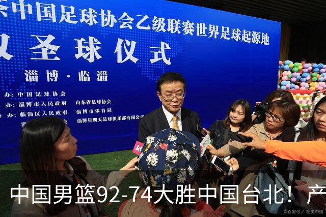中国男篮92-74大胜中国台北！产生2个不可思议+3个事实，庞峥麟惊艳