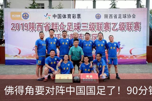 佛得角要对阵中国国足了！90分钟逼平3个世界杯冠军，梅西：他们好像总是多出一人