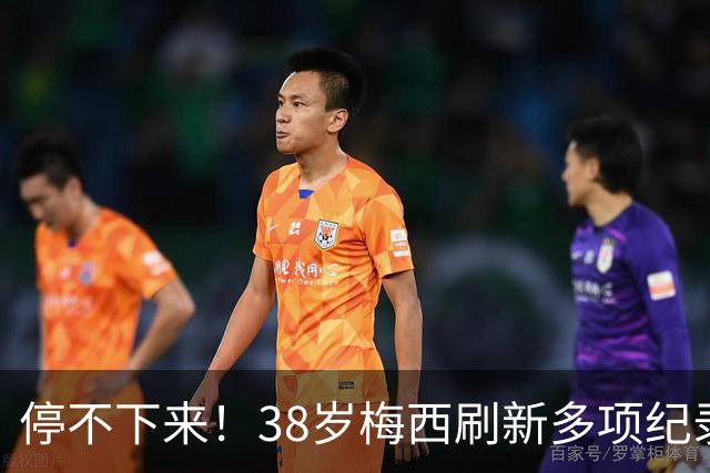 停不下来！38岁梅西刷新多项纪录：唯一5届进球+助攻 射手榜升第1