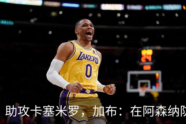 助攻卡塞米罗，加布：在阿森纳防线压得很靠前，经常练习这种传球