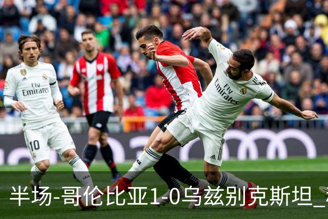半场-哥伦比亚1-0乌兹别克斯坦 穆尼奥斯破门迪亚斯中柱+送助攻