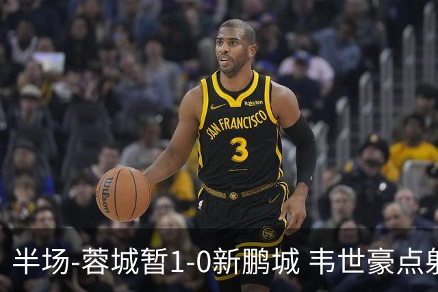 半场-蓉城暂1-0新鹏城 韦世豪点射韦林顿造点双方对抗激烈5人染黄