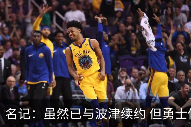 名记：虽然已与波津续约 但勇士仍有条件同时得到浓眉和詹姆斯