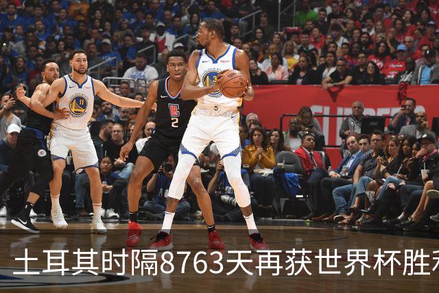 土耳其时隔8763天再获世界杯胜利 星月军团昂首挥别美加墨