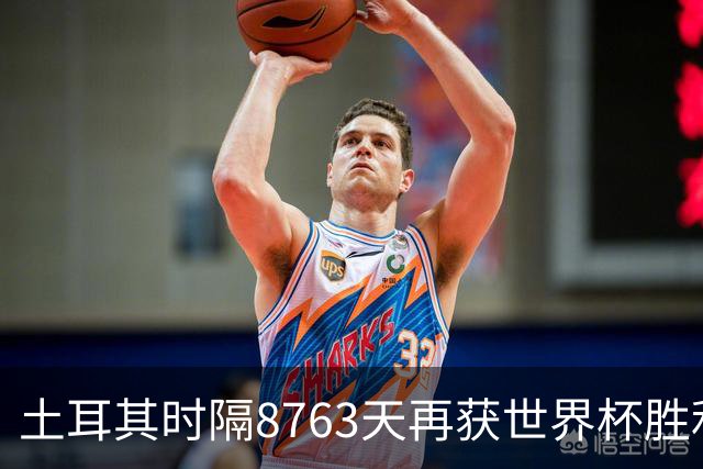 土耳其时隔8763天再获世界杯胜利 星月军团昂首挥别美加墨