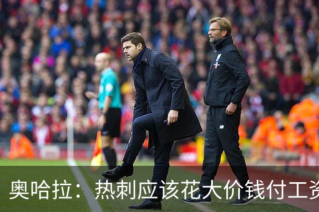 奥哈拉：热刺应该花大价钱付工资签下拉什福德 他仍然是顶尖球员