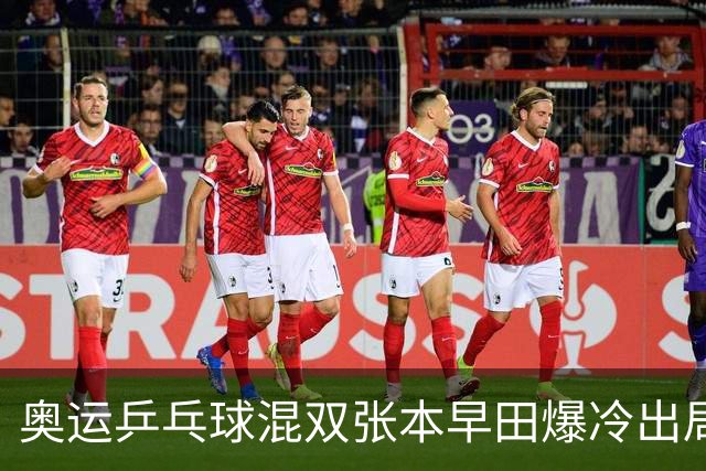 奥运乒乓球混双张本早田爆冷出局 朝鲜成大黑马