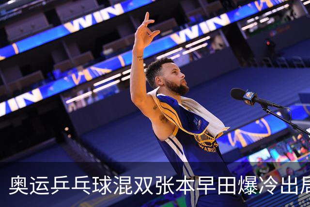 奥运乒乓球混双张本早田爆冷出局 朝鲜成大黑马