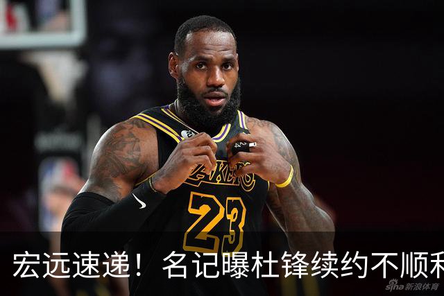 宏远速递！名记曝杜锋续约不顺利，朱芳雨深夜发声，徐杰也有新消息