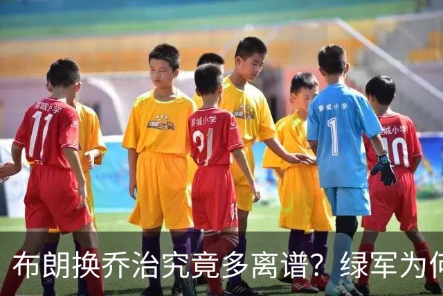 布朗换乔治究竟多离谱？绿军为何决意自毁前程