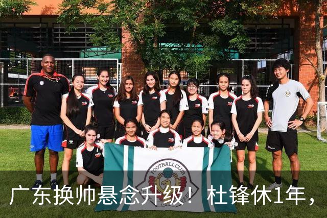 广东换帅悬念升级！杜锋休1年，5人教练组留坑，外教并非唯一选项