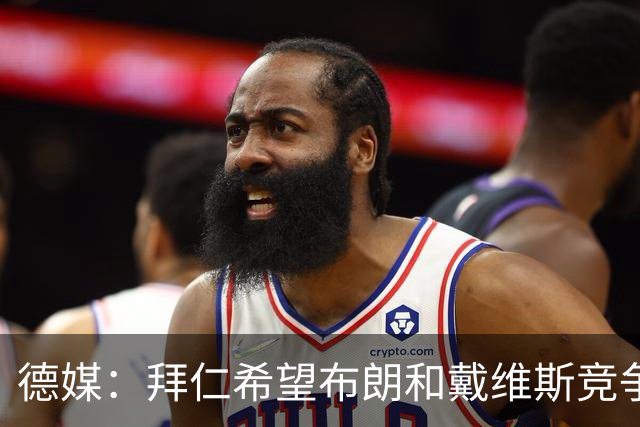 德媒：拜仁希望布朗和戴维斯竞争上岗，收到极高报价才考虑卖后者