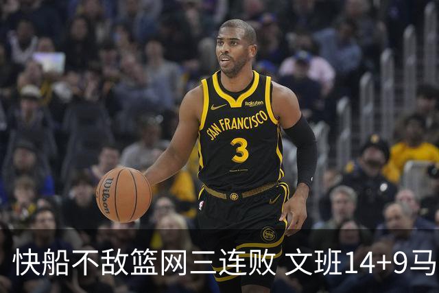 快船不敌篮网三连败 文班14+9马刺惨负尼克斯