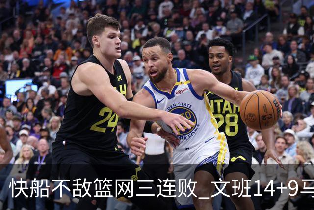 快船不敌篮网三连败 文班14+9马刺惨负尼克斯