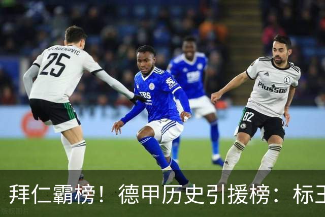 拜仁霸榜！德甲历史引援榜：标王凯恩29岁9500万欧，前20拜仁13人