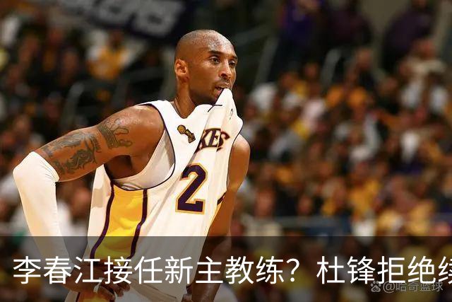 李春江接任新主教练？杜锋拒绝续约广东队，换帅基本成为定局！