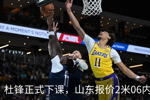 杜锋正式下课，山东报价2米06内线，北控主帅敲定，新疆前锋离队