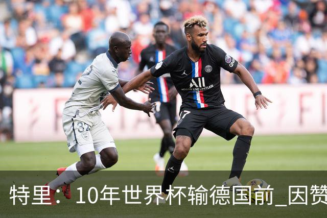 特里：10年世界杯输德国前 因赞助原因被迫穿西装