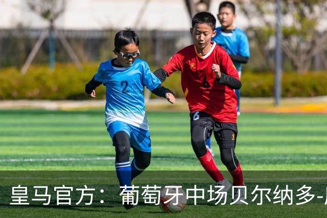 皇马官方：葡萄牙中场贝尔纳多-席尔瓦加盟 签约两年