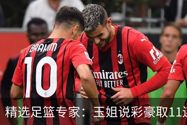 精选足篮专家：玉姐说彩豪取11连红 明哥说球8连红