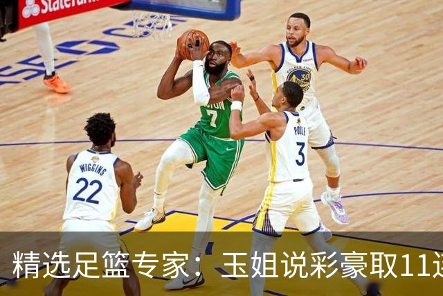 精选足篮专家：玉姐说彩豪取11连红 明哥说球8连红