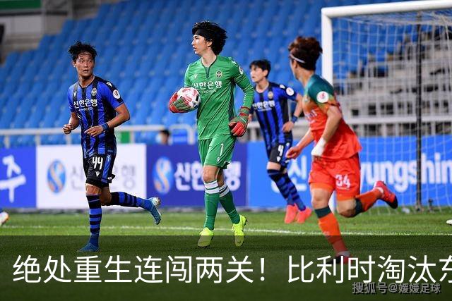 绝处重生连闯两关！比利时淘汰东道主 战西班牙再冲四强