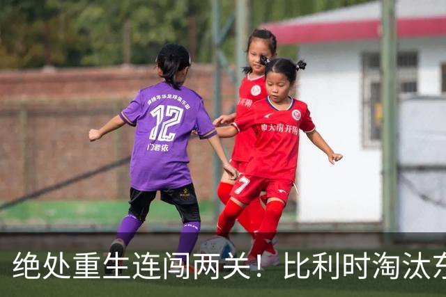绝处重生连闯两关！比利时淘汰东道主 战西班牙再冲四强