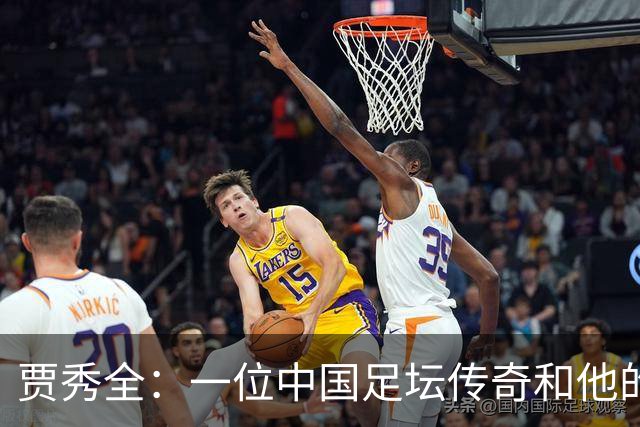 贾秀全：一位中国足坛传奇和他的“城市联赛时间”