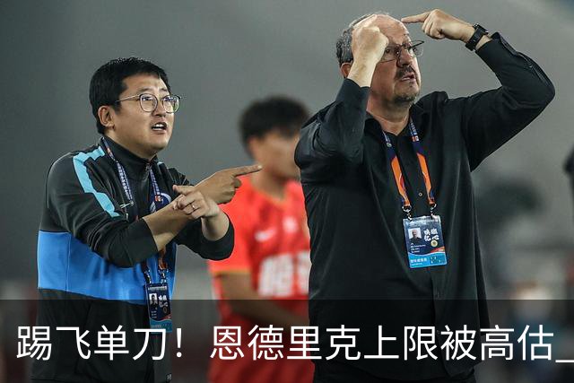 踢飞单刀！恩德里克上限被高估 巴西足球由谁接班？