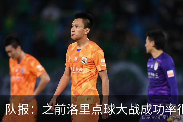 队报：之前洛里点球大战成功率很低 迈尼昂现已成为扑点专家