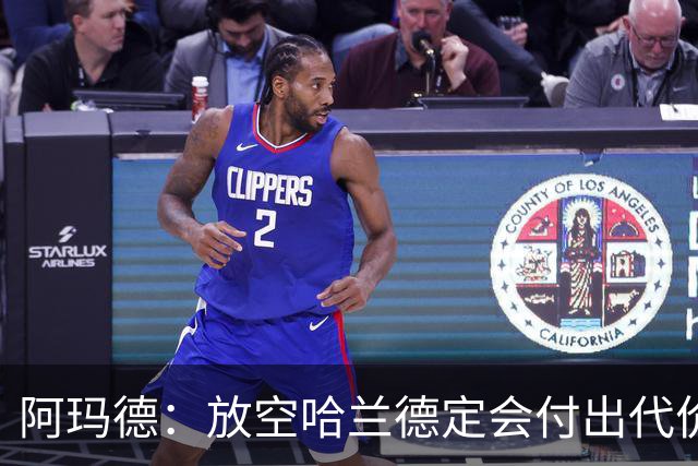 阿玛德：放空哈兰德定会付出代价，希望库尼亚进球带巴西走更远
