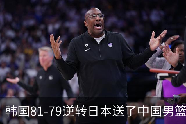 韩国81-79逆转日本送了中国男篮一程？世预赛最新积分榜出炉：中国第三晋级，省队垫底出局