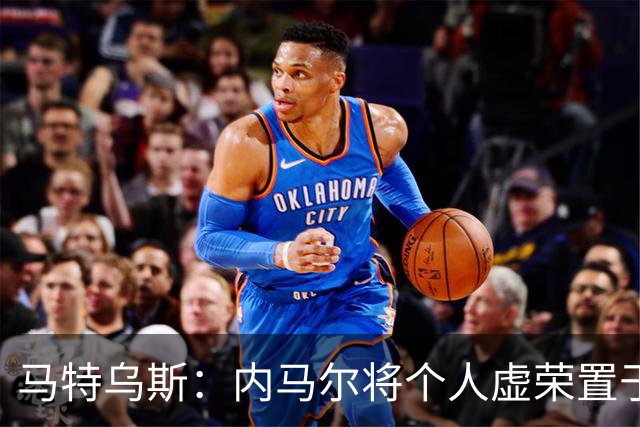 马特乌斯：内马尔将个人虚荣置于球队之上，这支德国队没有领袖