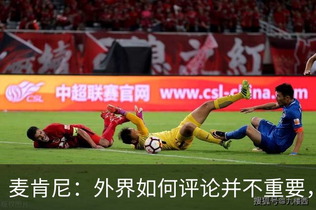 麦肯尼：外界如何评论并不重要，美国队永远相信自己相信彼此