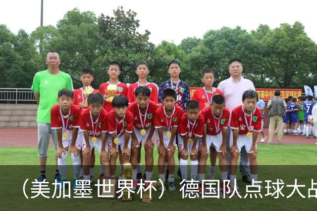 （美加墨世界杯）德国队点球大战不敌巴拉圭队 连续三届止步32强