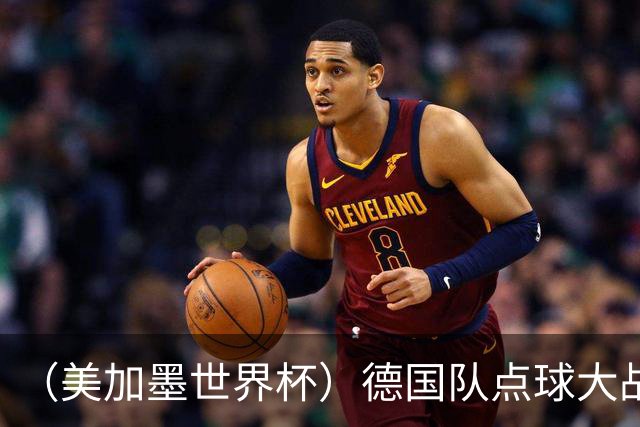 （美加墨世界杯）德国队点球大战不敌巴拉圭队 连续三届止步32强