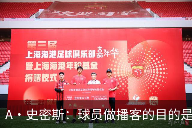 A·史密斯：球员做播客的目的是想消除媒体行业并扮演受害者